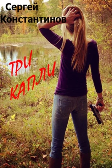 Три Капли