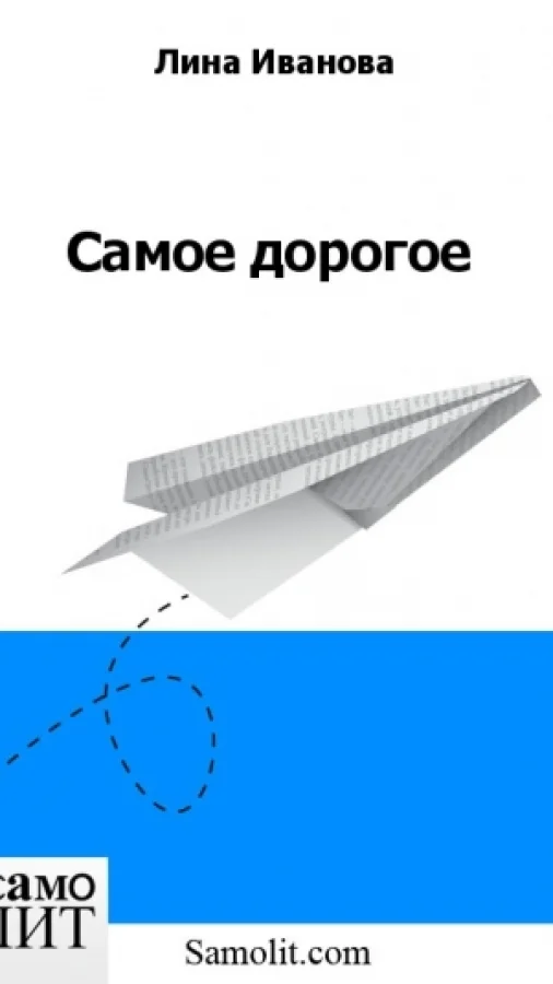 Самое дорогое