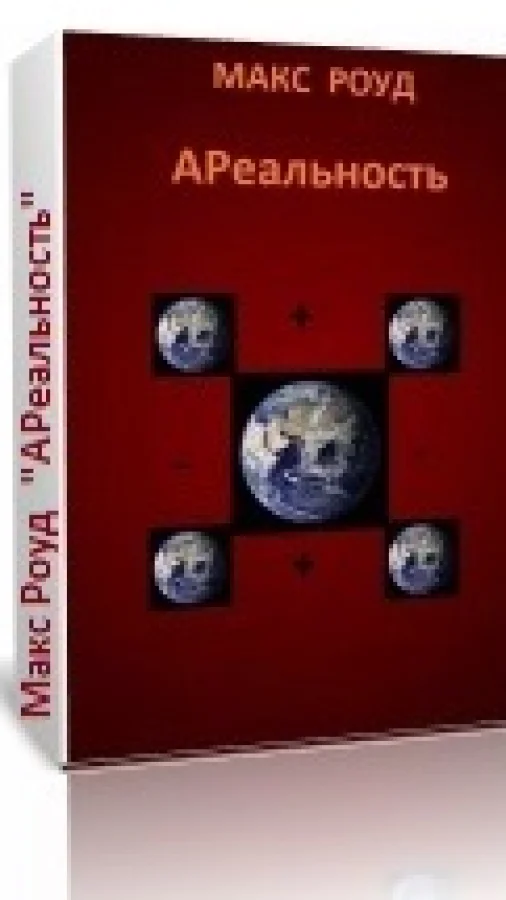 АРеальность