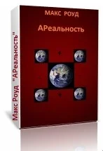 АРеальность