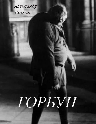 Горбун