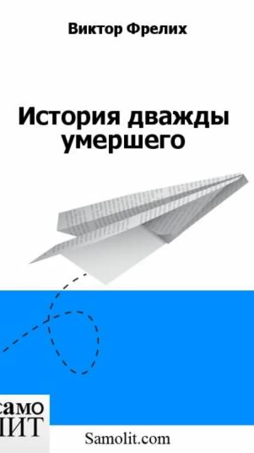 История дважды умершего