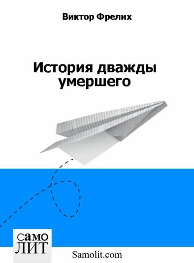 История дважды умершего