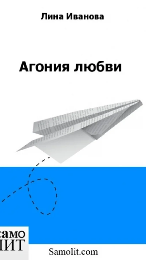 Агония любви