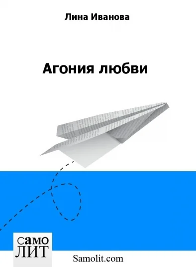 Агония любви