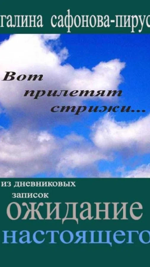 Ожидание настоящего