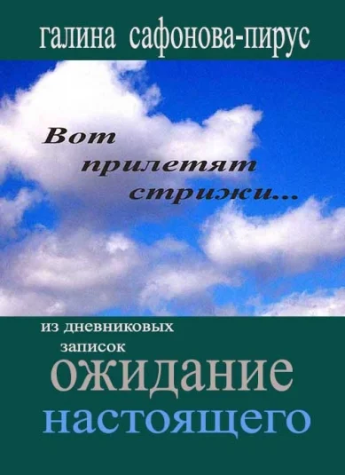 Ожидание настоящего