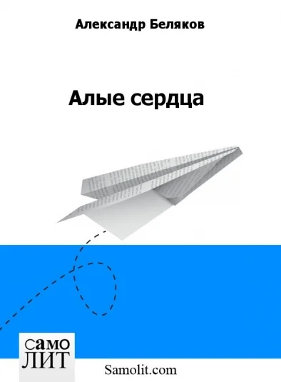 Алые сердца