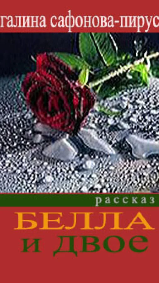 Белла и двое