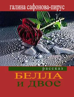 Белла и двое
