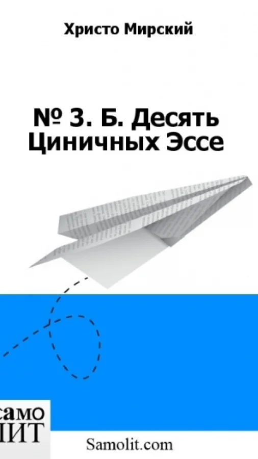 № 3. Б. Десять Циничных Эссе
