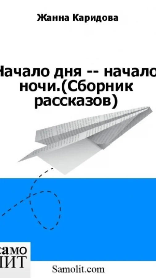Начало дня -- начало ночи.(Сборник рассказов)