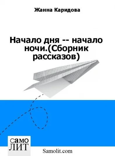Начало дня -- начало ночи.(Сборник рассказов)