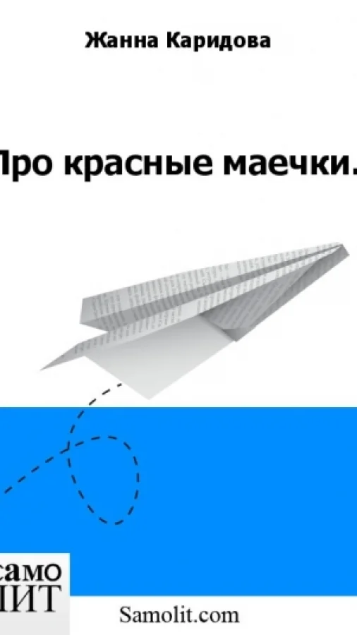 Про красные маечки.