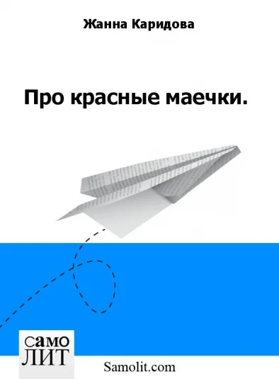 Про красные маечки.
