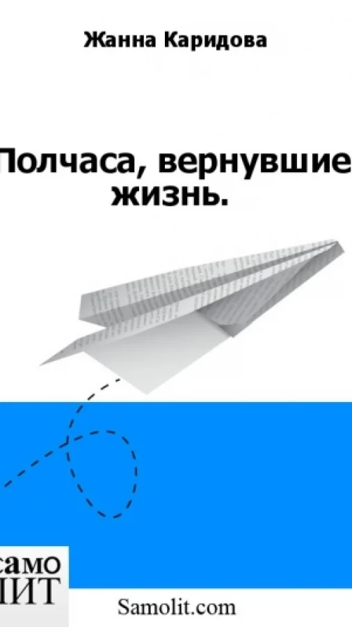 Полчаса, вернувшие жизнь.
