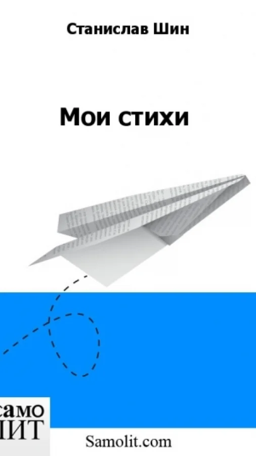 Мои стихи