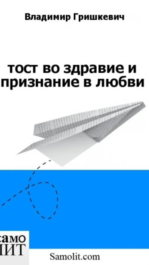 тост во здравие и признание в любви