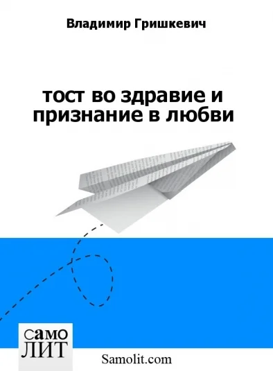 тост во здравие и признание в любви