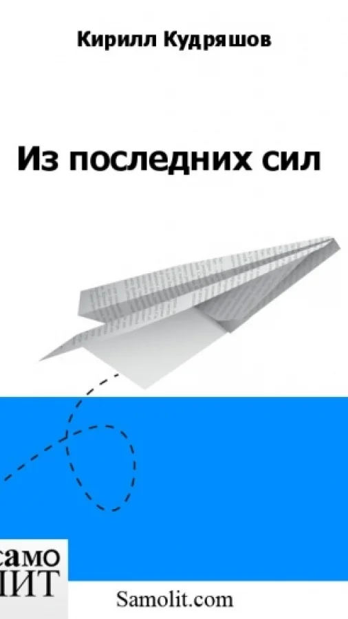 Из последних сил