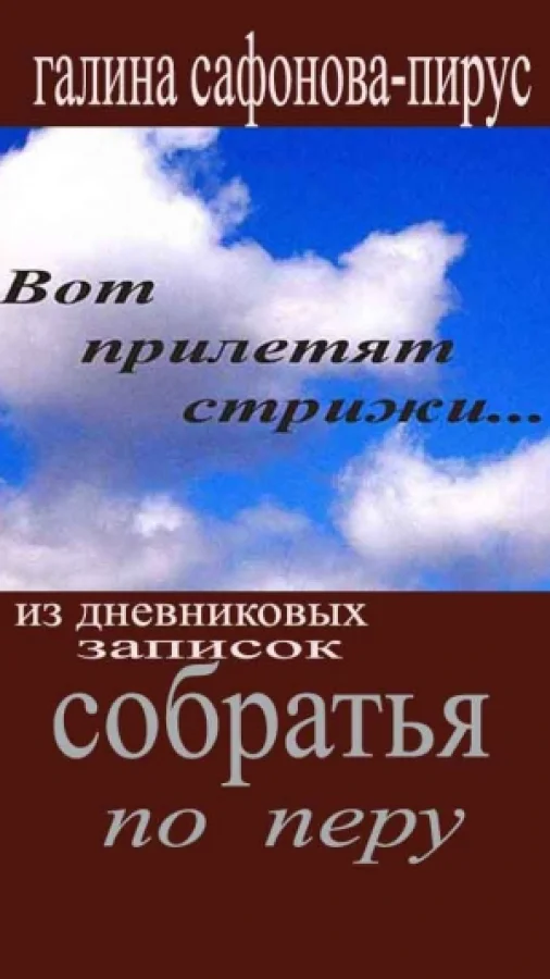 Собратья по перу