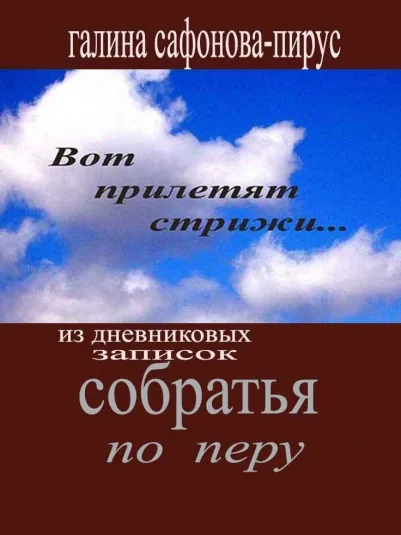 Собратья по перу