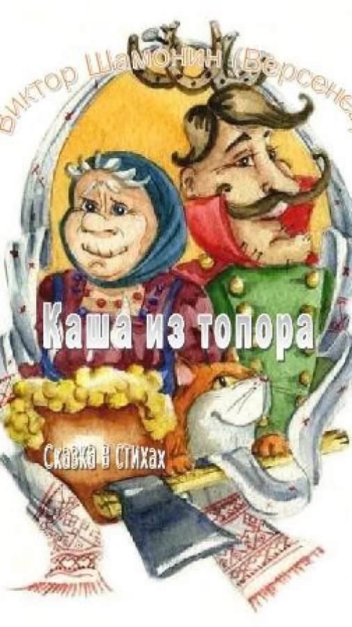 Каша из топора Сказка в стихах