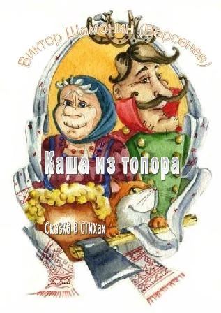 Каша из топора Сказка в стихах