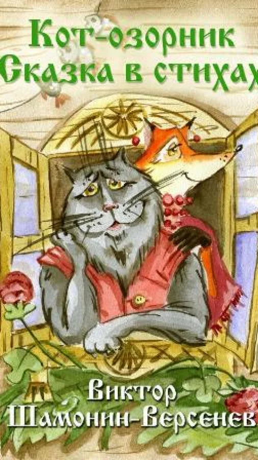 Кот-озорник Сказка в стихах