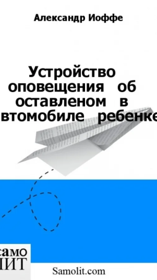Устройство   оповещения   об   оставленом   в   автомобиле   ребенке