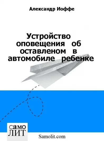 Устройство   оповещения   об   оставленом   в   автомобиле   ребенке