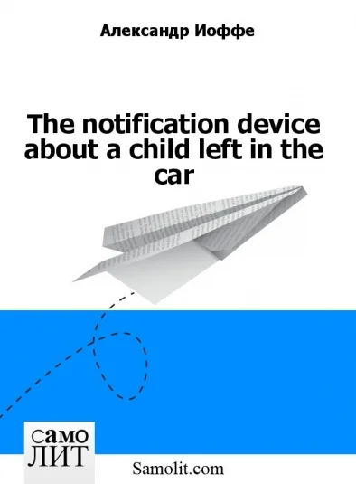 The notification device about a child left in the car