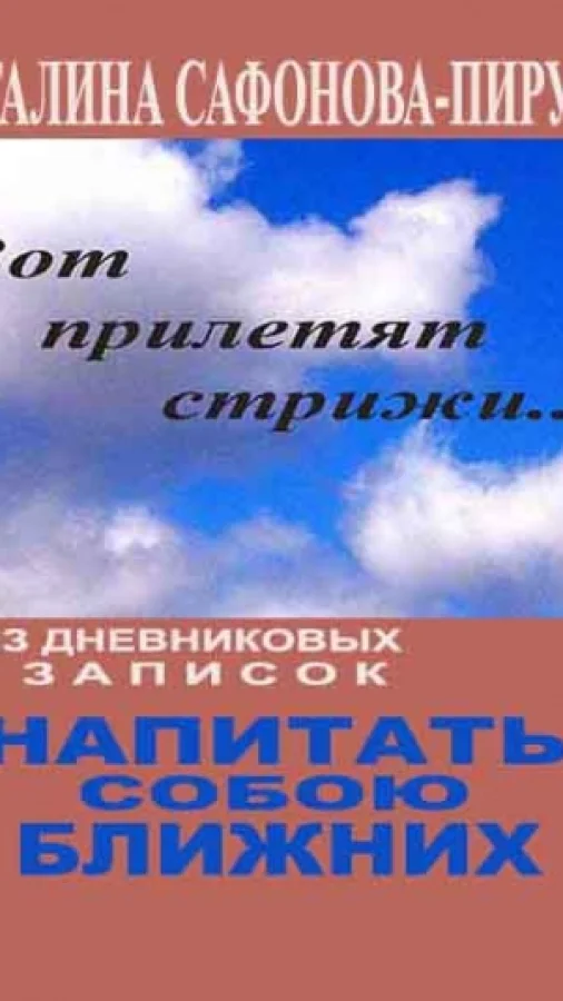 Напитать собою ближних