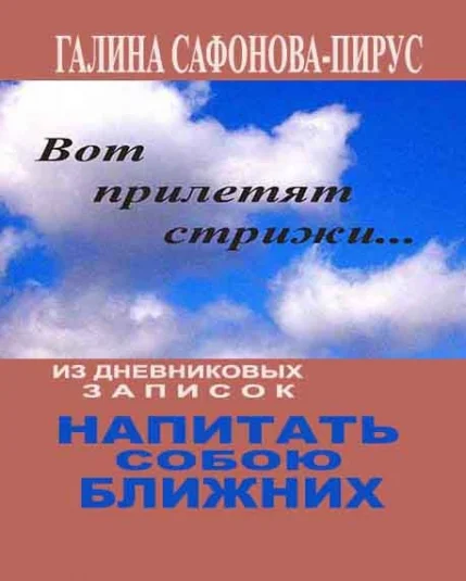Напитать собою ближних