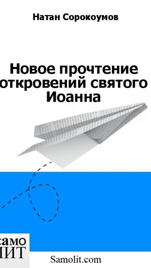 Новое прочтение откровений святого Иоанна