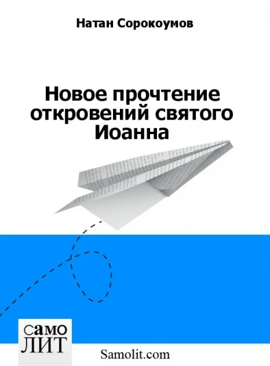 Новое прочтение откровений святого Иоанна