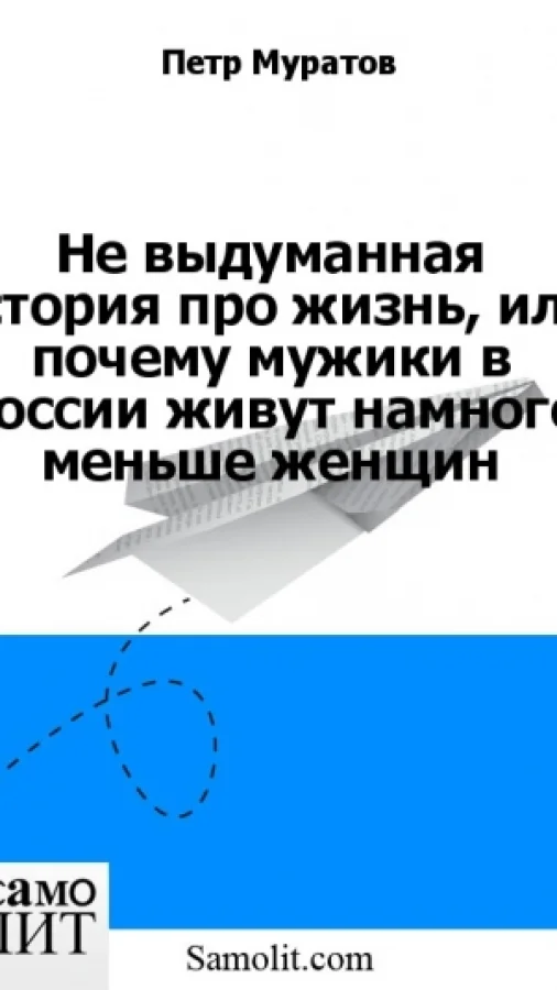 Не выдуманная история про жизнь, или почему мужики в России живут намного меньше женщин