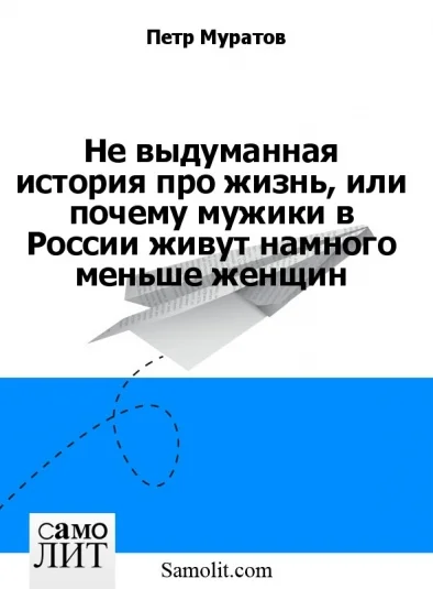 Не выдуманная история про жизнь, или почему мужики в России живут намного меньше женщин