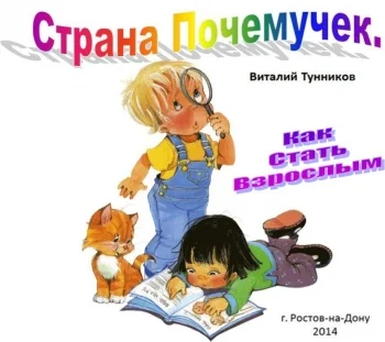 Страна Почемучек.  Как стать взрослым.
