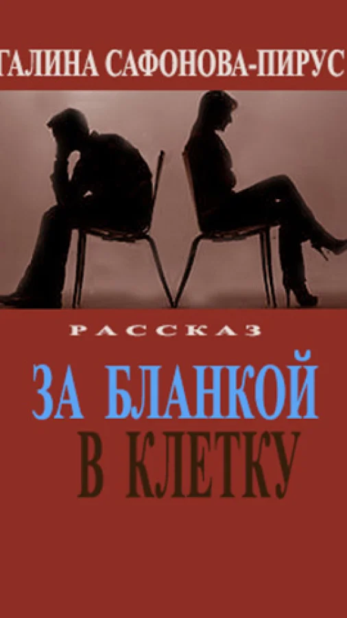 За Бланкой - в клетку