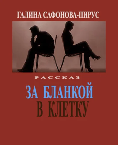 За Бланкой - в клетку