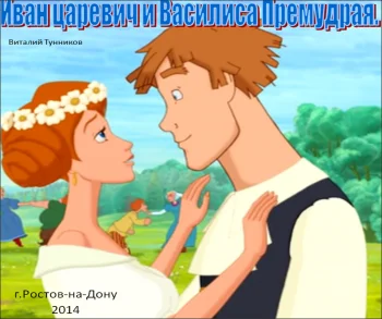Иван-царевич и Василиса Премудрая. - сказка в стихах