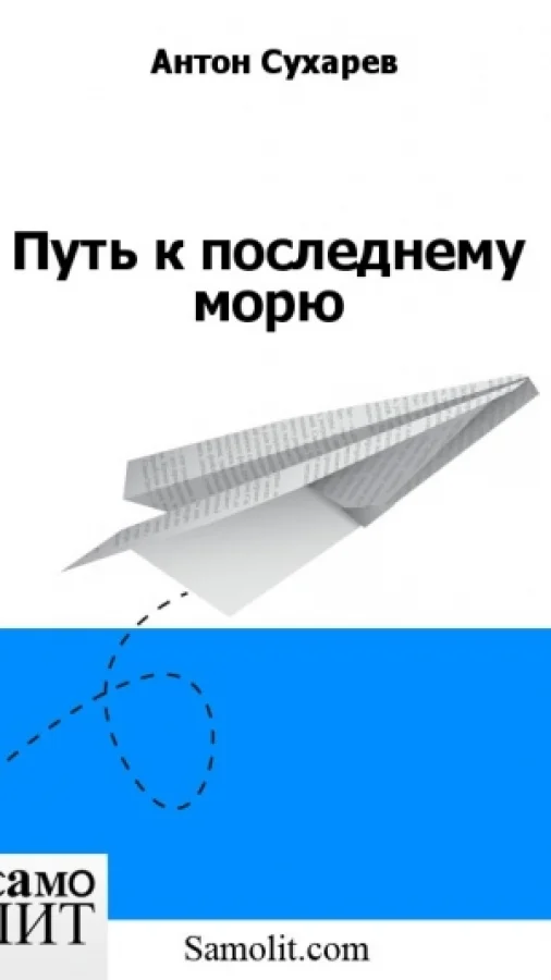 Путь к последнему морю