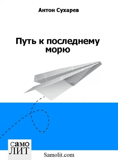 Путь к последнему морю