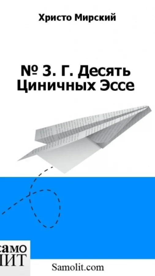 № 3. Г. Десять Циничных Эссе