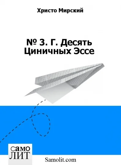 № 3. Г. Десять Циничных Эссе