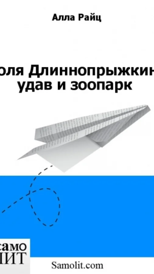 Коля Длиннопрыжкин, удав и зоопарк