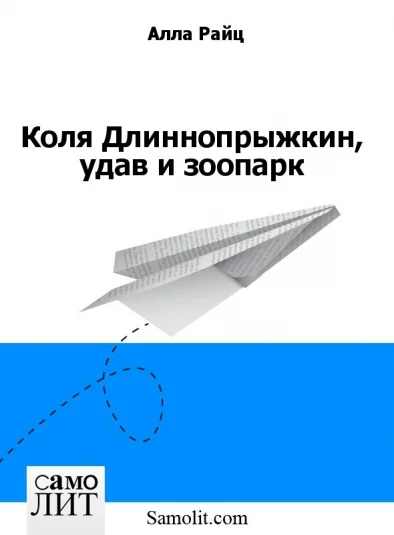 Коля Длиннопрыжкин, удав и зоопарк