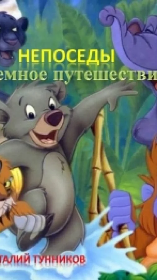 Непоседы.Подземное путешествие.