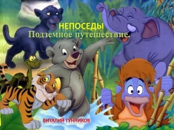 Непоседы.Подземное путешествие.
